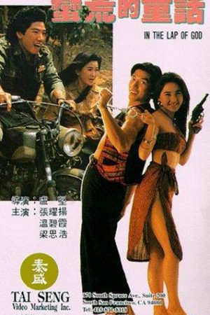 In The Lap Of God (1991)