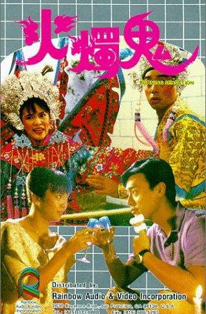Hỏa Chúc Quỷ - Burning Sensation