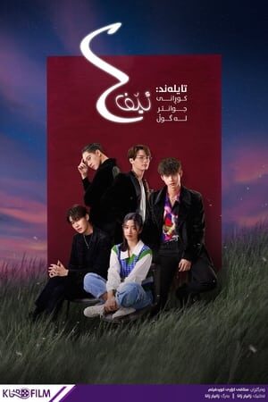 Vườn Sao Băng (Bản Thái) - F4 Thailand: Boys Over Flowers