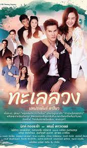 Tình Nơi Biển Xanh/ Biển Tình Dậy Sóng- Talay Luang
