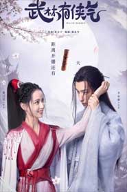Võ Lâm Hữu Kiêu Khí - Wulin Has Squeamish / Wulin Heroes
