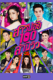 Cô Gái Nhỏ 100 Triệu View – Sao Noi Roy Lan View