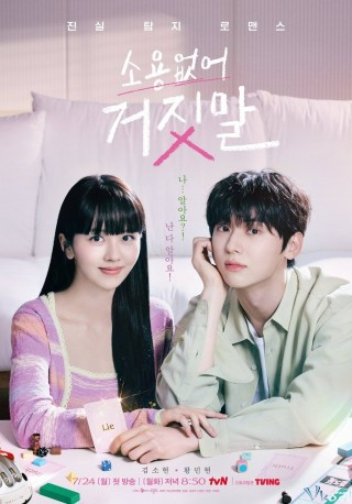 Đừng Nói Dối Em – My Lovely Liar